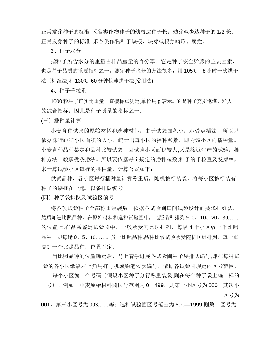 路实验一作物育种计划书的制定及实施_第2页