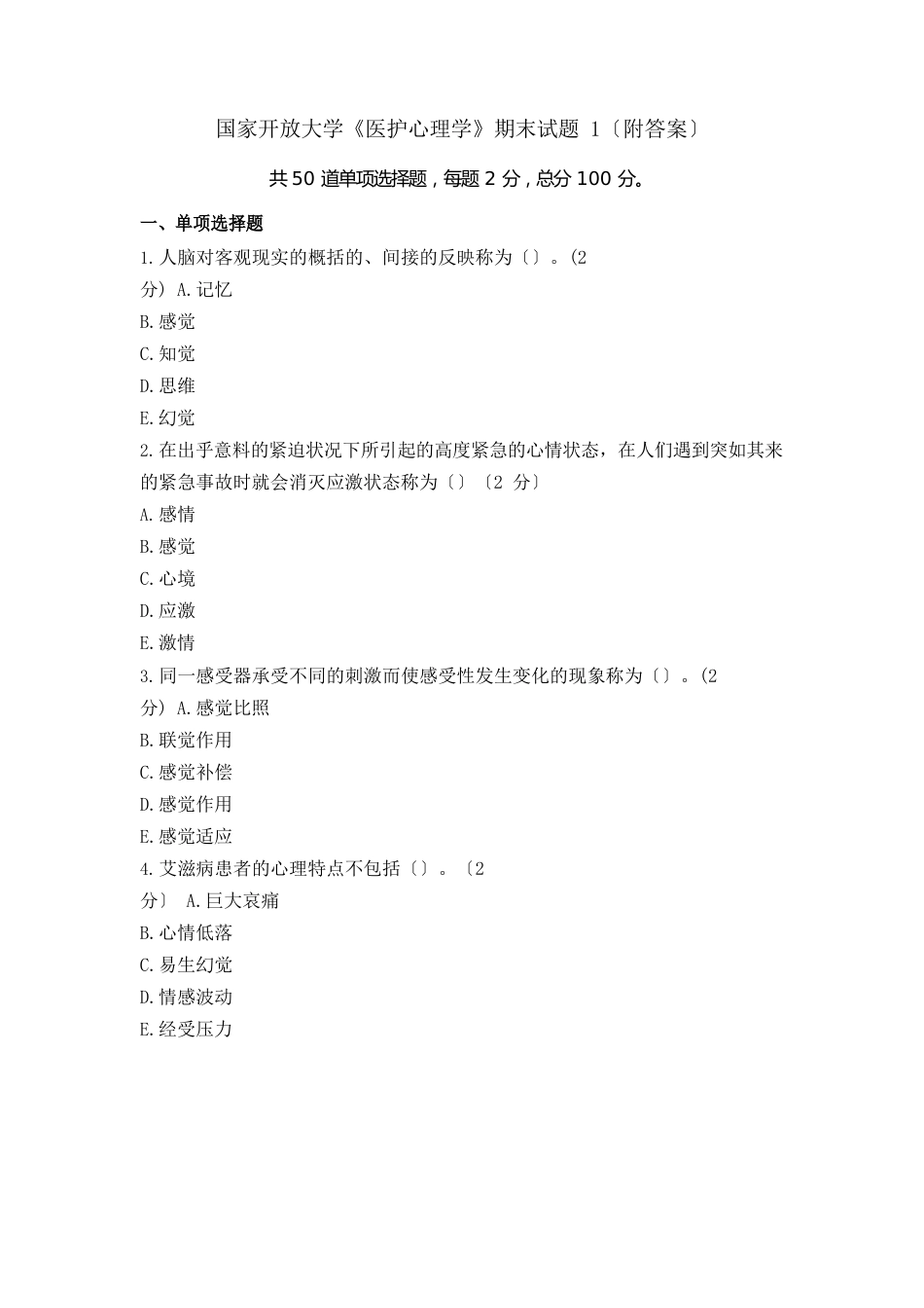 《医护心理学》试卷和答案_第1页