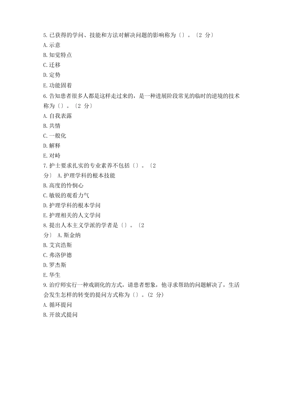 《医护心理学》试卷和答案_第2页