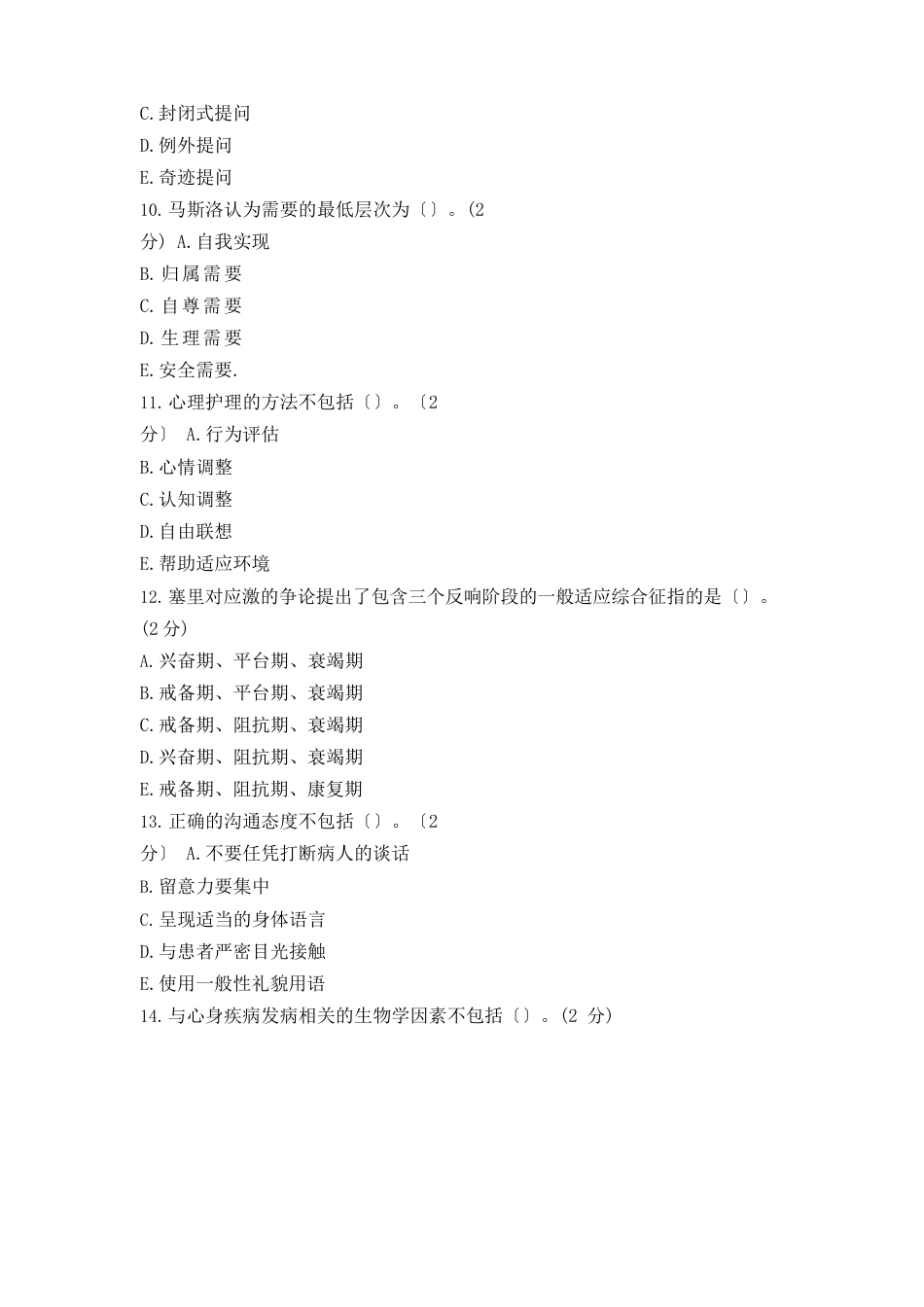 《医护心理学》试卷和答案_第3页
