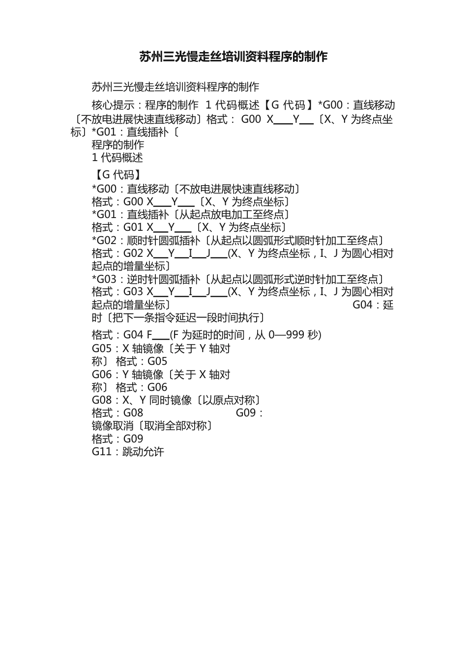 苏州三光慢走丝培训资料程序的制作_第1页