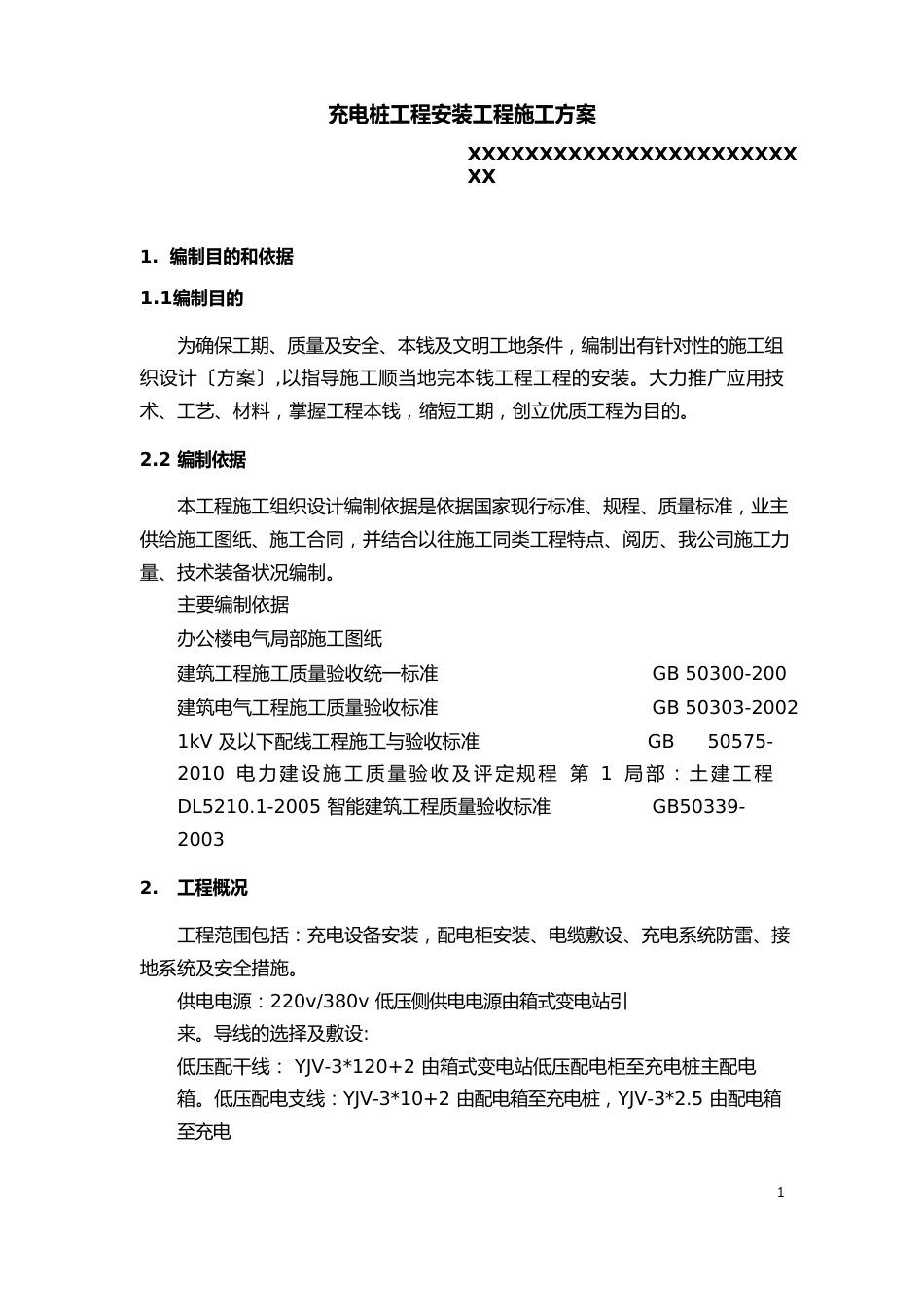 充电桩项目安装工程施工方案_第1页