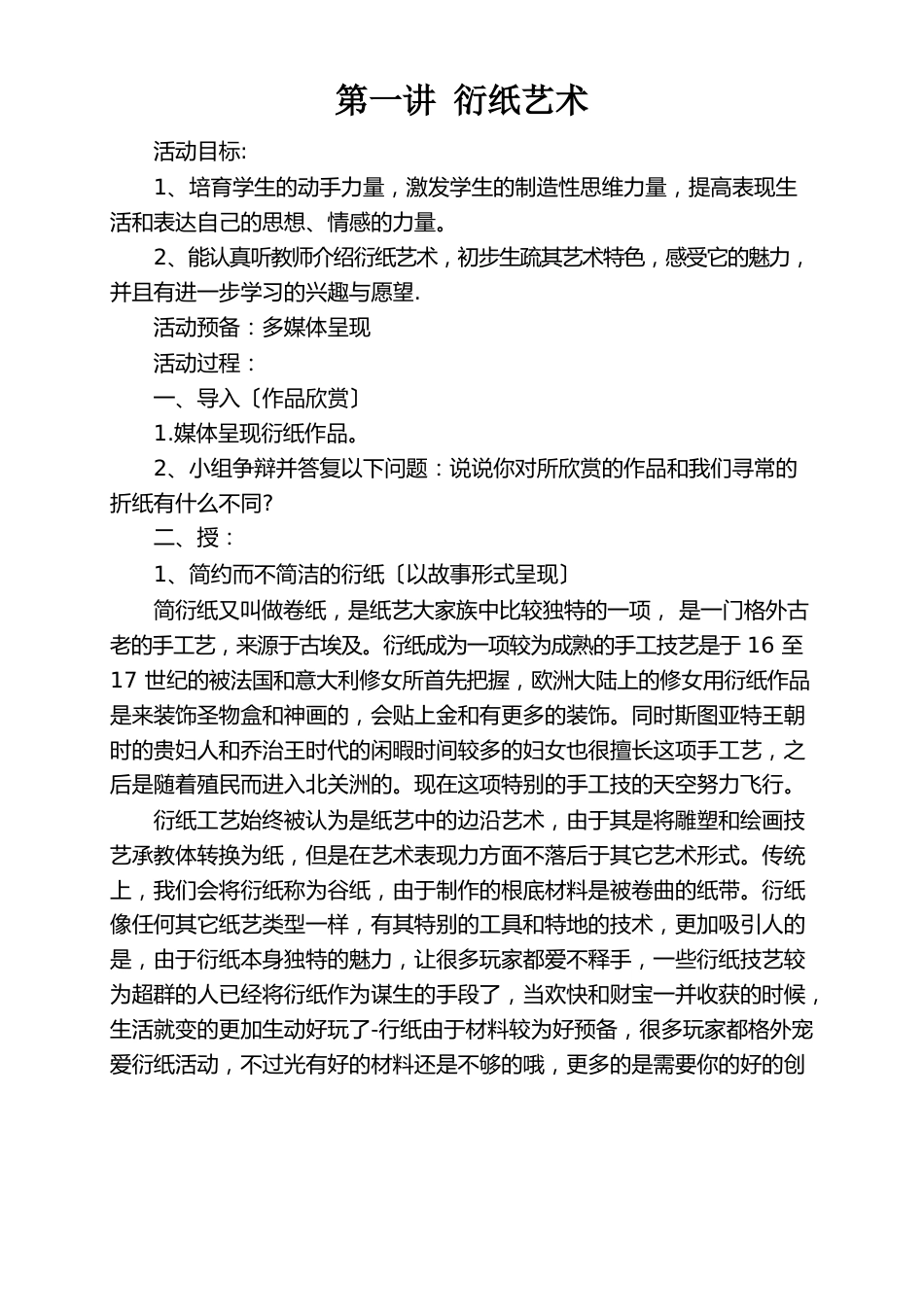 衍纸画教教案综合实践活动小学_第1页