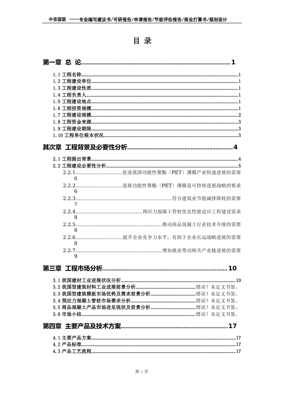 功能性聚酯(PET)薄膜项目可行性研究报告_第2页