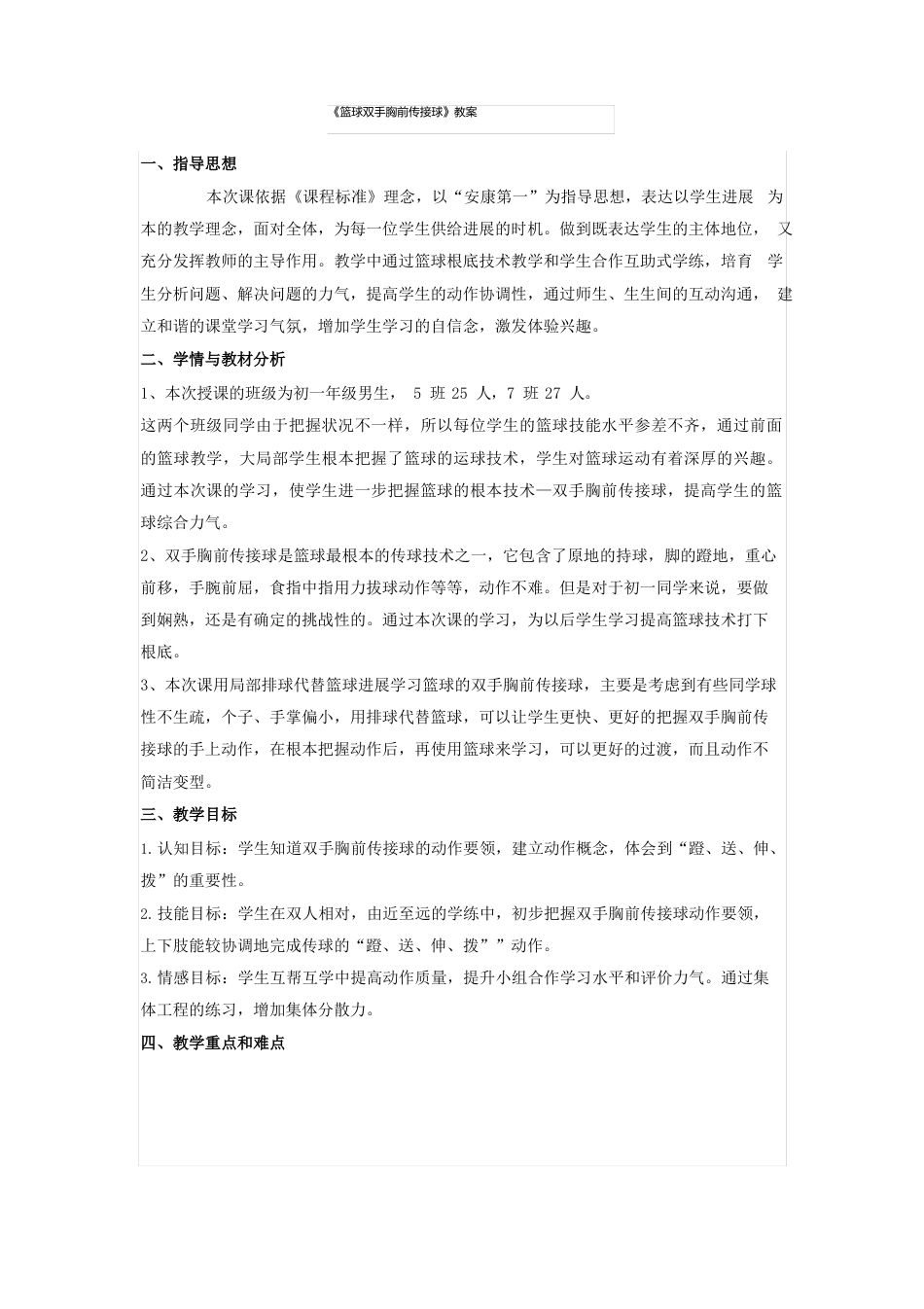 人教版七年级体育《篮球双手胸前传接球》教案_第1页