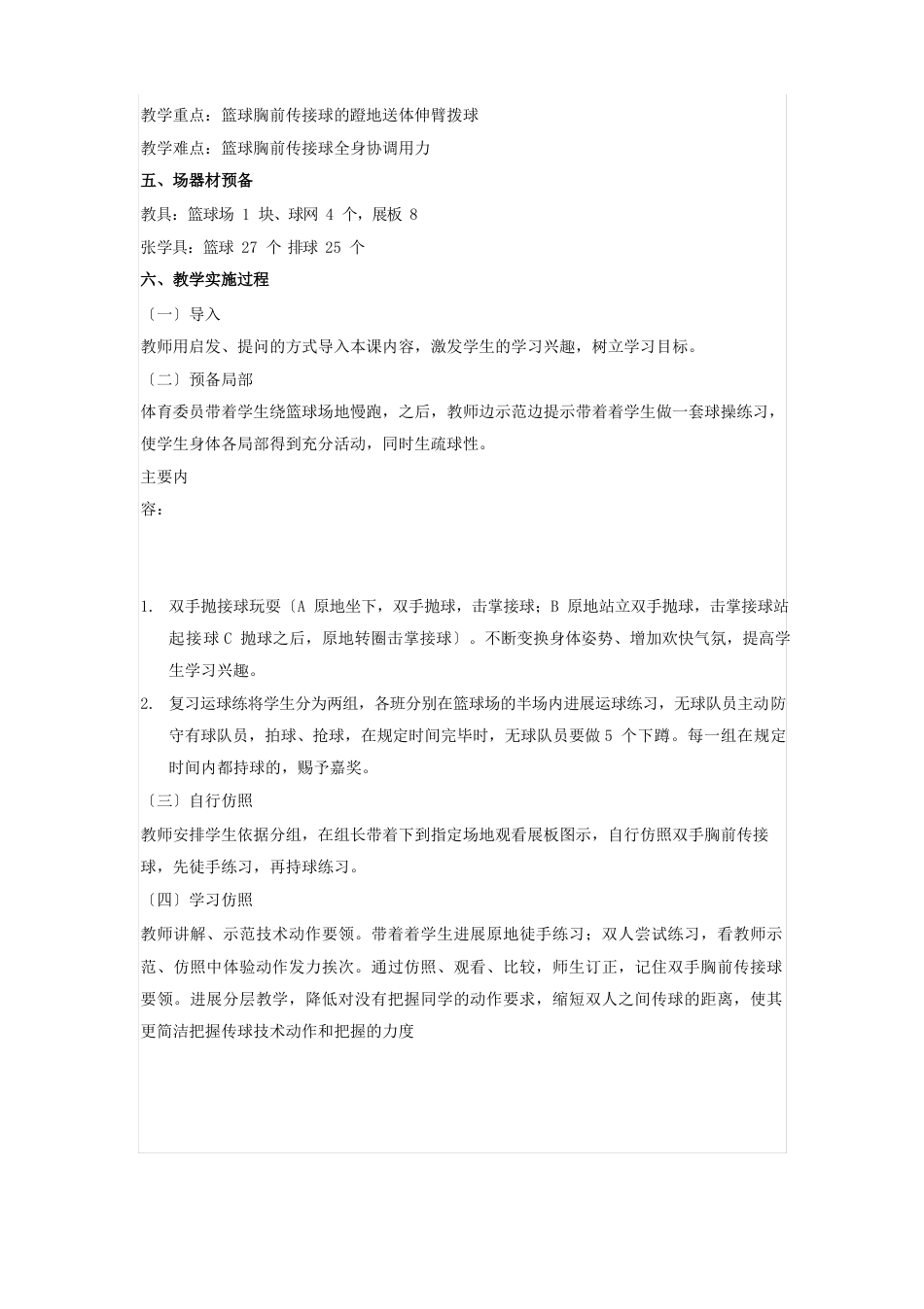人教版七年级体育《篮球双手胸前传接球》教案_第2页