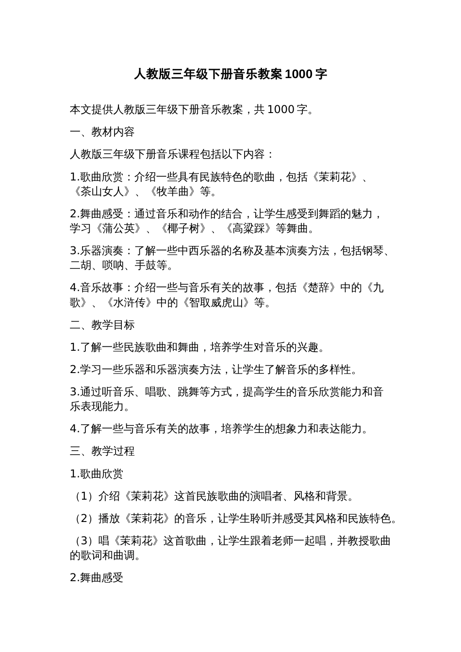 人教版三年级下册音乐教案_第1页