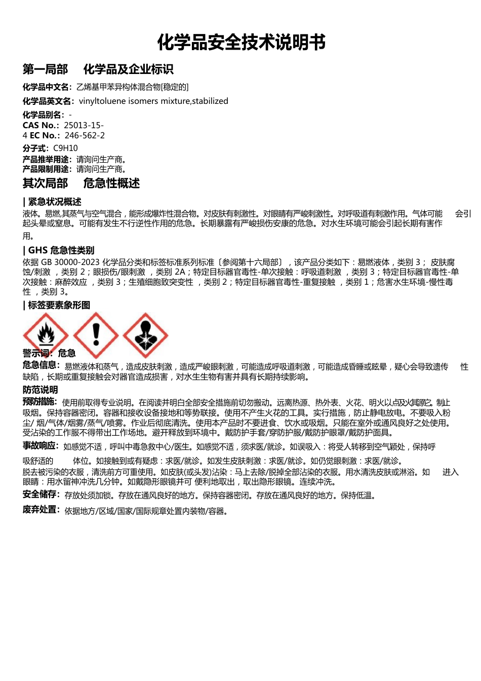 乙烯基甲苯异构体混合物[稳定的]安全技术说明书MSDS_第1页