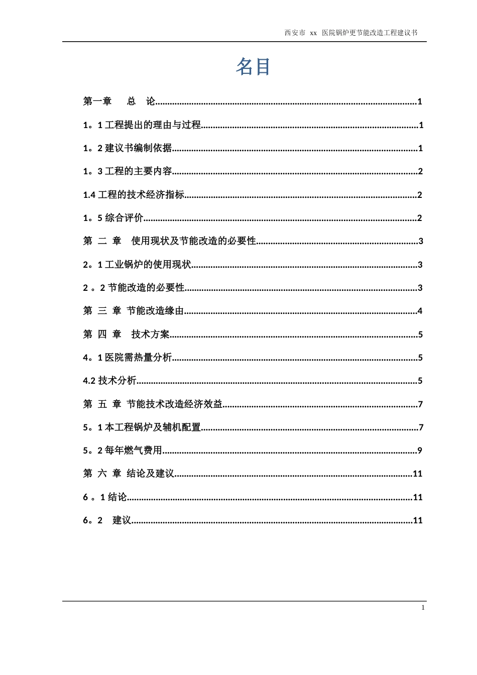 蒸汽锅炉改造热水锅炉项目建议书_第2页