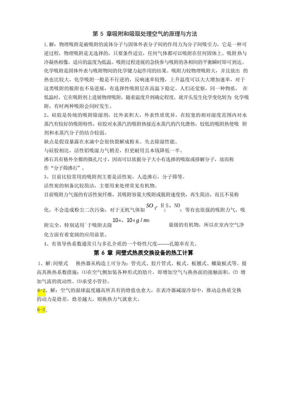 《热质交换原理与设备》习题答案分析_第1页