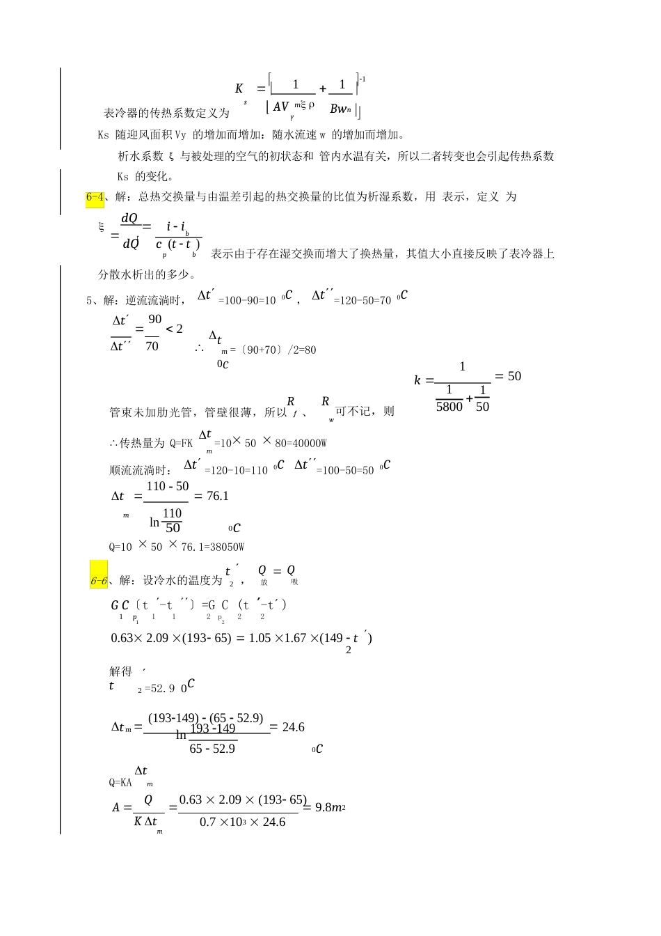 《热质交换原理与设备》习题答案分析_第2页