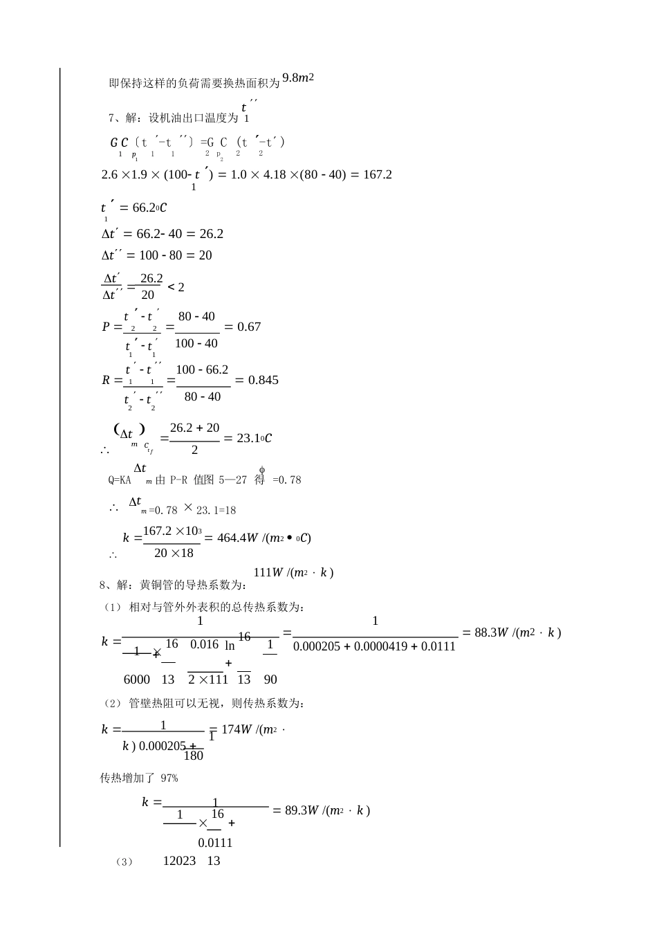《热质交换原理与设备》习题答案分析_第3页