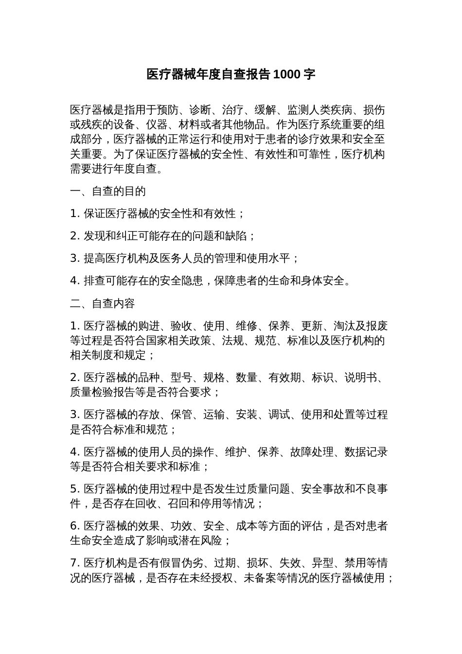 医疗器械年度自查报告_第1页