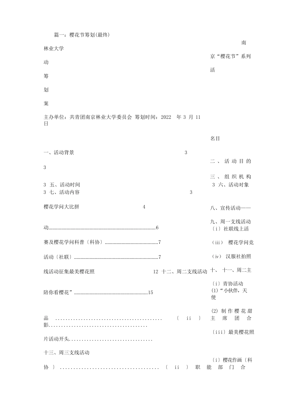 樱花节策划书_第1页