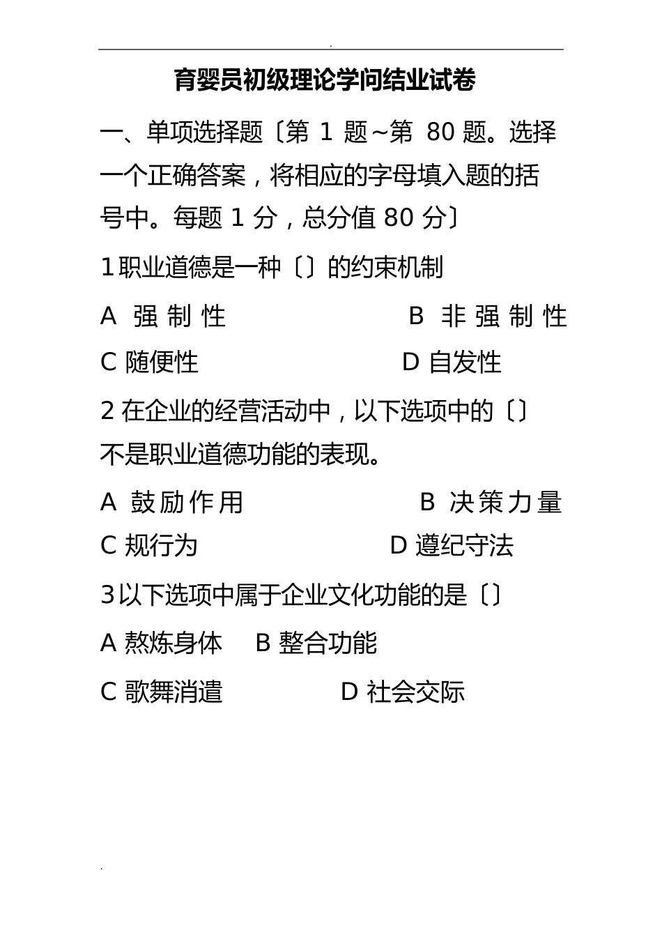 育婴员初级理论知识试卷_第1页