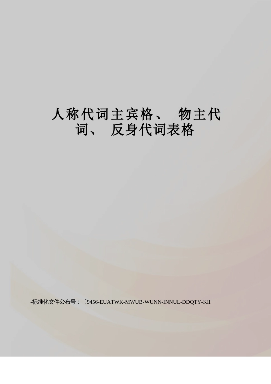 人称代词主宾格、物主代词、反身代词表格_第1页