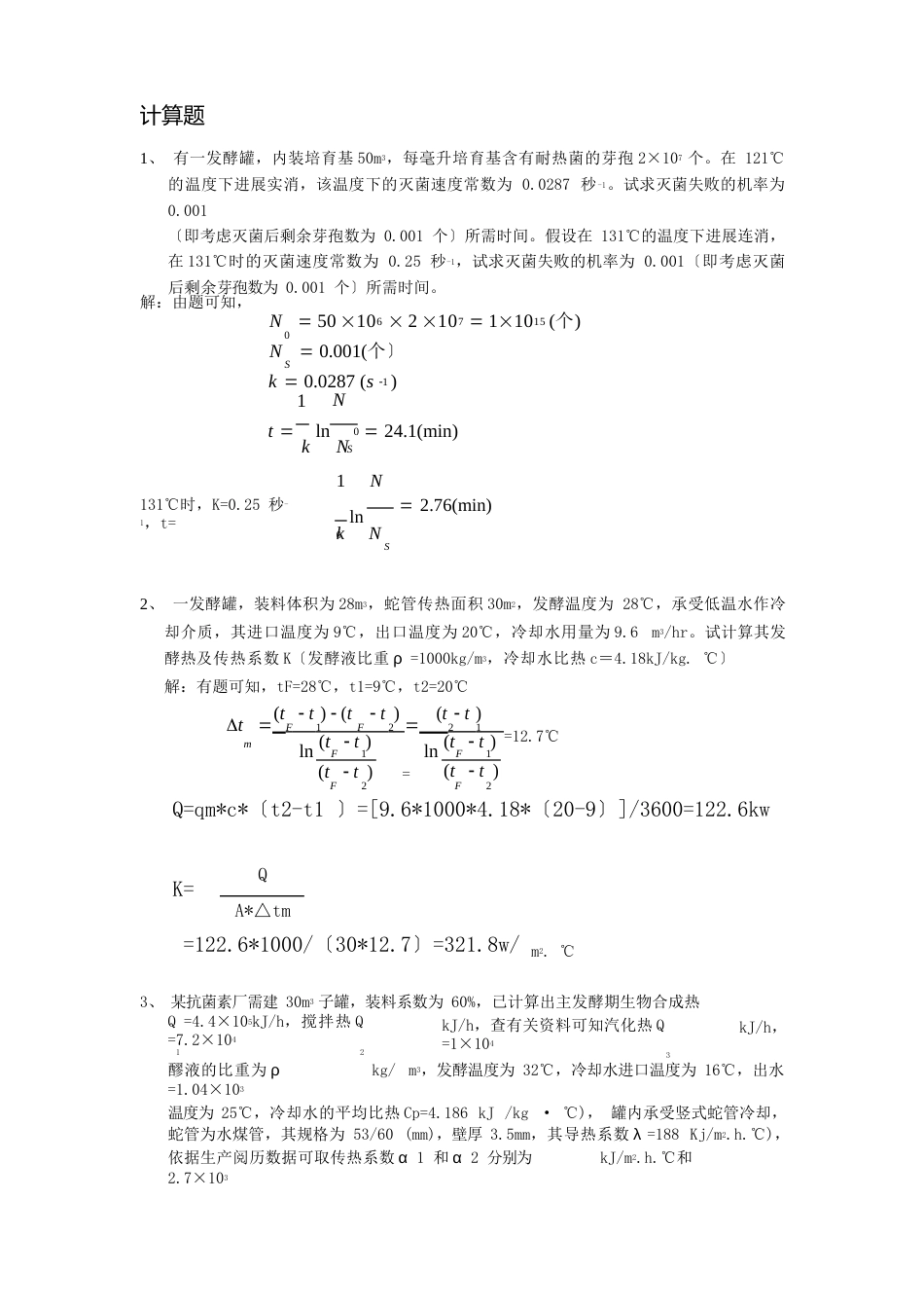 广州大学生物工程设备试题(计算题)_第1页