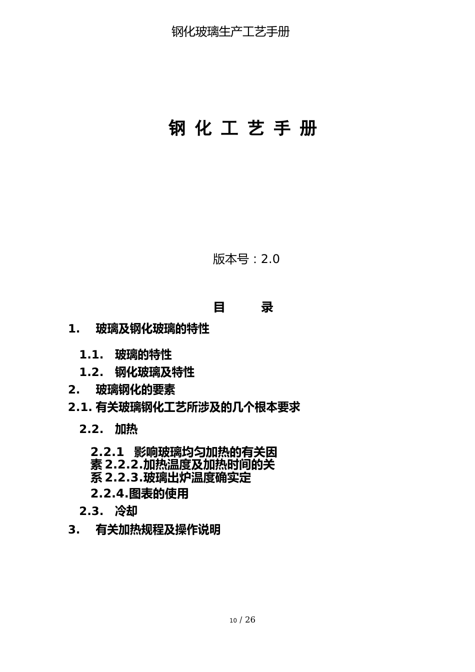 钢化玻璃生产工艺手册V_第1页