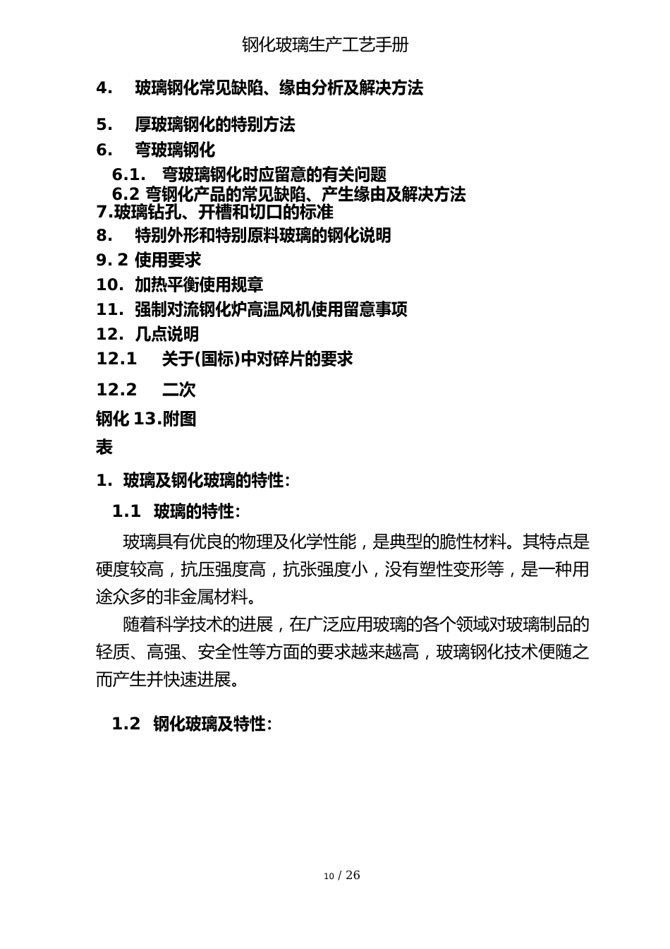 钢化玻璃生产工艺手册V_第2页