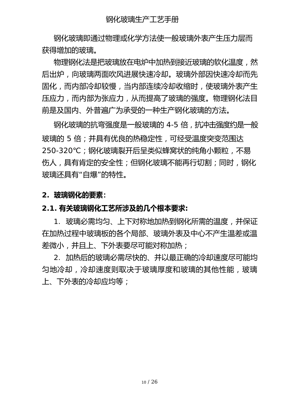 钢化玻璃生产工艺手册V_第3页