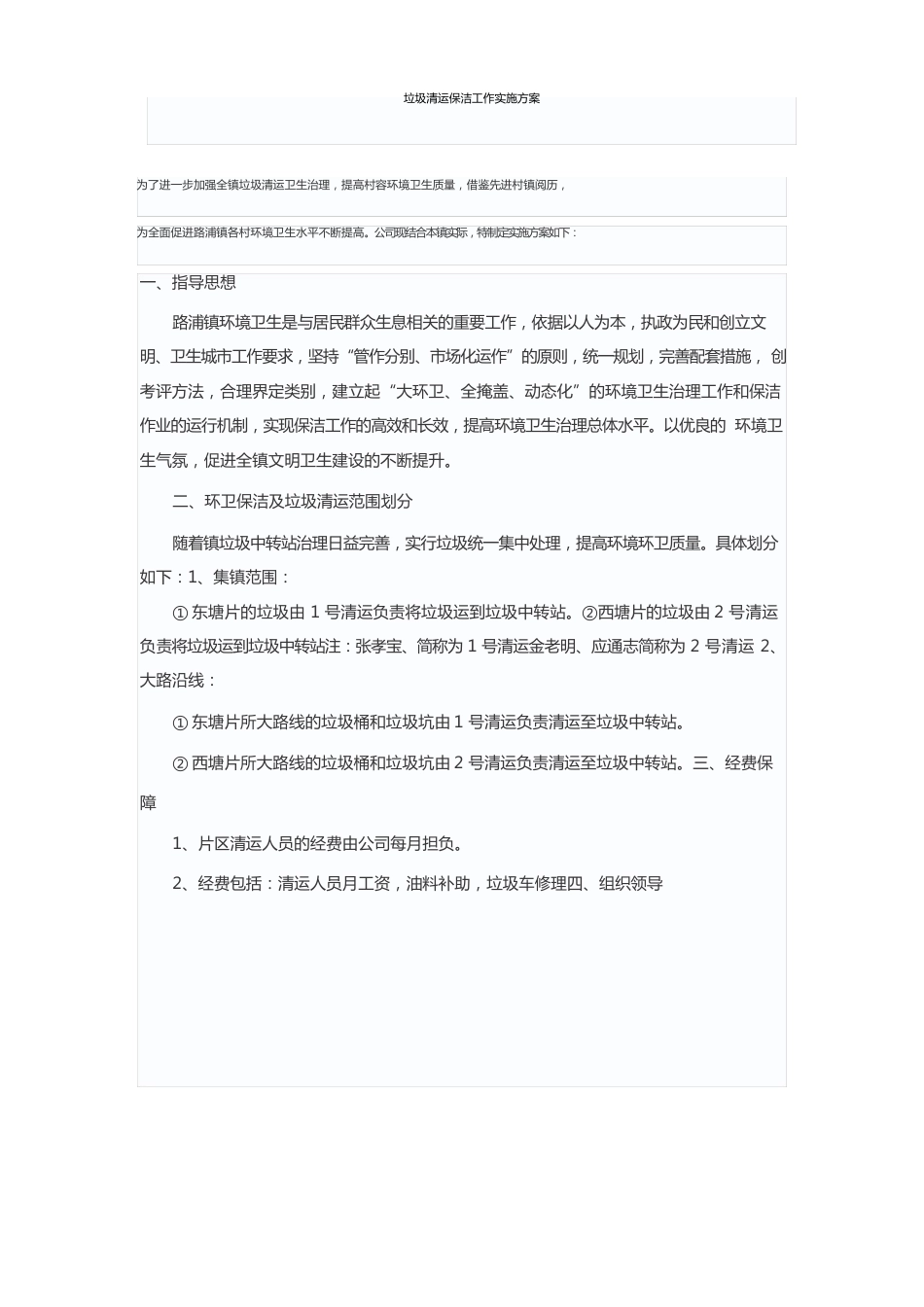 垃圾清运保洁工作实施方案_第1页
