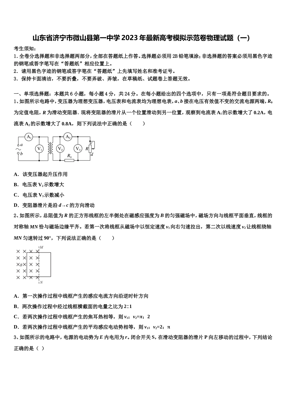 山东省济宁市微山县第一中学2023年最新高考模拟示范卷物理试题（一）_第1页