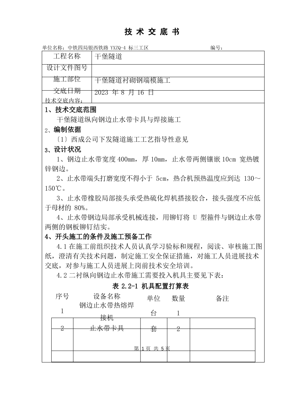 止水带卡具与焊接技术交底_第1页