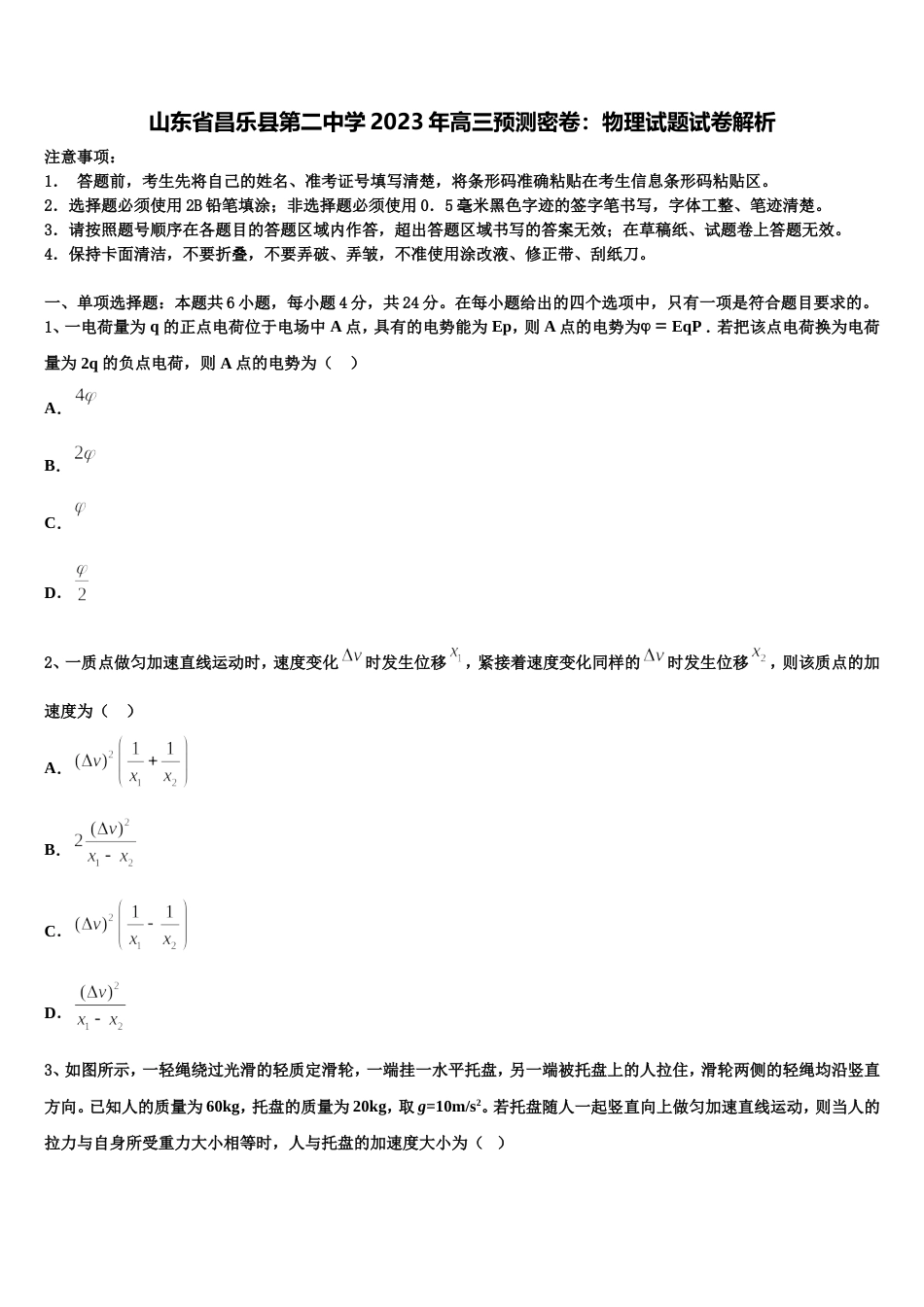 山东省昌乐县第二中学2023年高三预测密卷：物理试题试卷解析_第1页