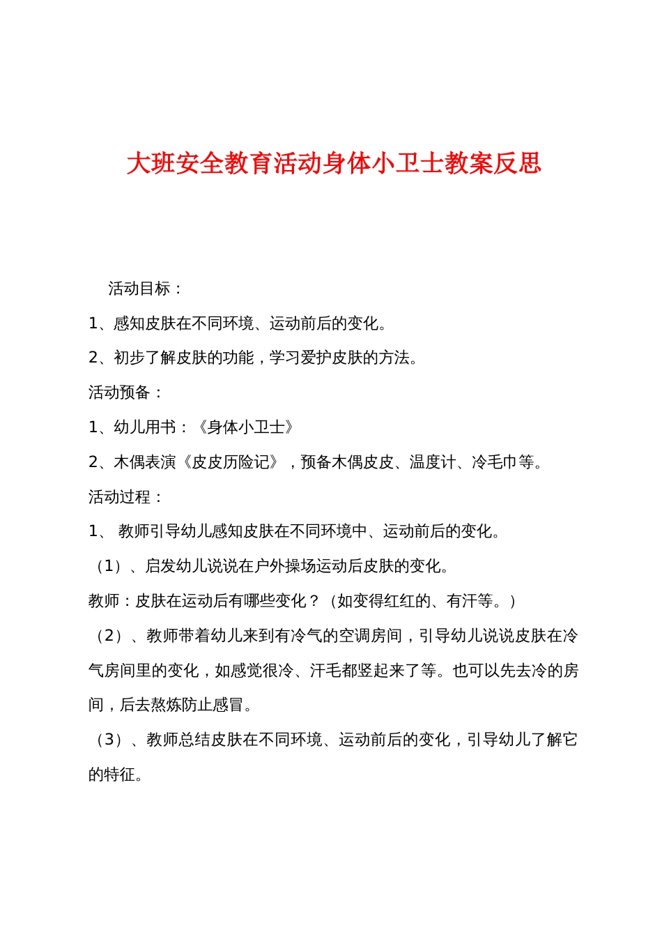 大班安全教育活动身体小卫士教案反思_第1页