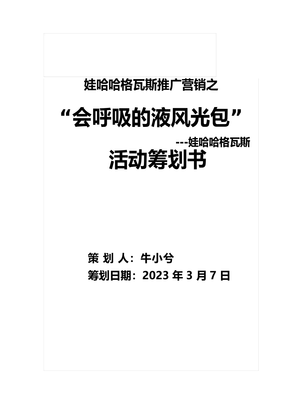 娃哈哈格瓦斯饮料营销策划方案_第1页