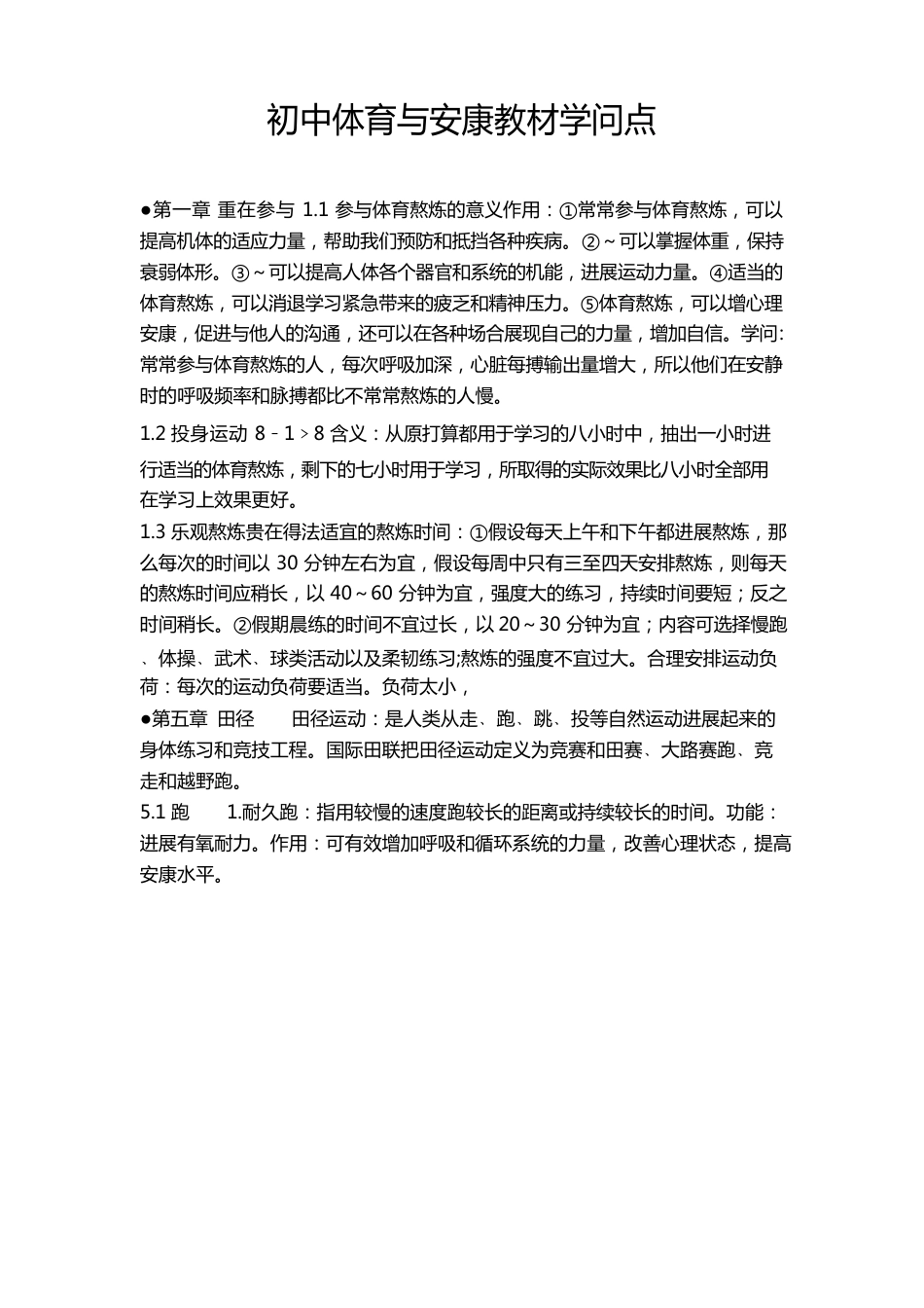 初中体育结构知识点_第1页
