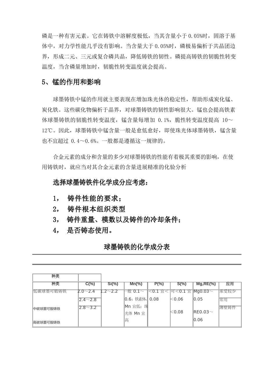 球墨铸铁中所含的化学成分及其含量对性能的影响_第3页