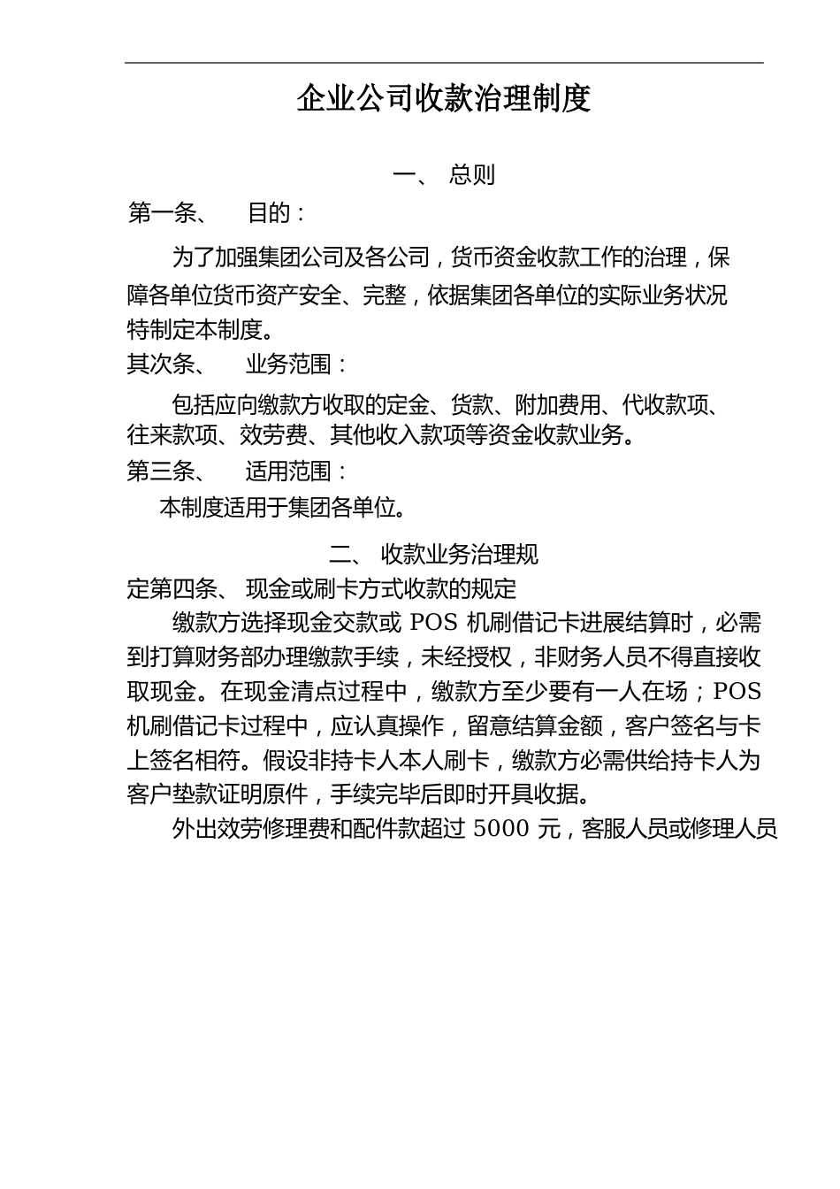 企业公司收款管理制度_第1页