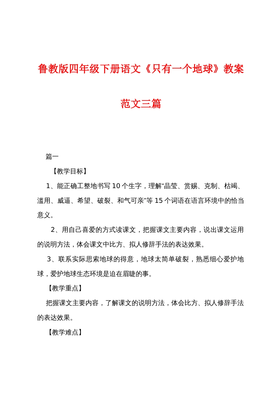 鲁教版四年级下册语文《只有一个地球》教案范文三篇_第1页