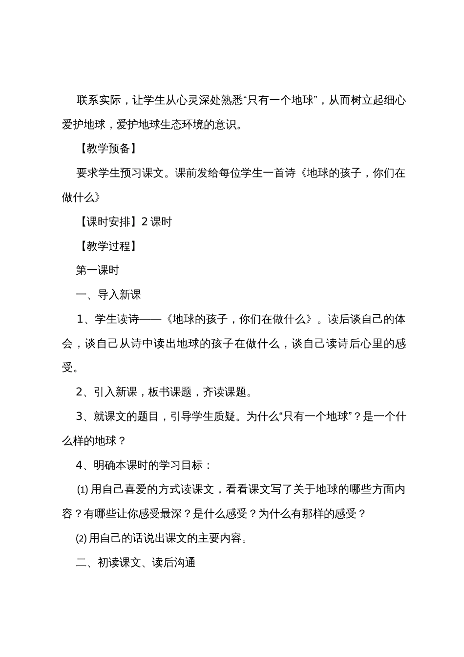 鲁教版四年级下册语文《只有一个地球》教案范文三篇_第2页