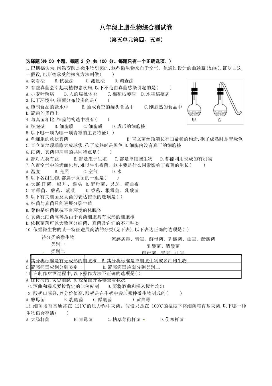 八年级上册生物综合测试卷[含答案]_第1页