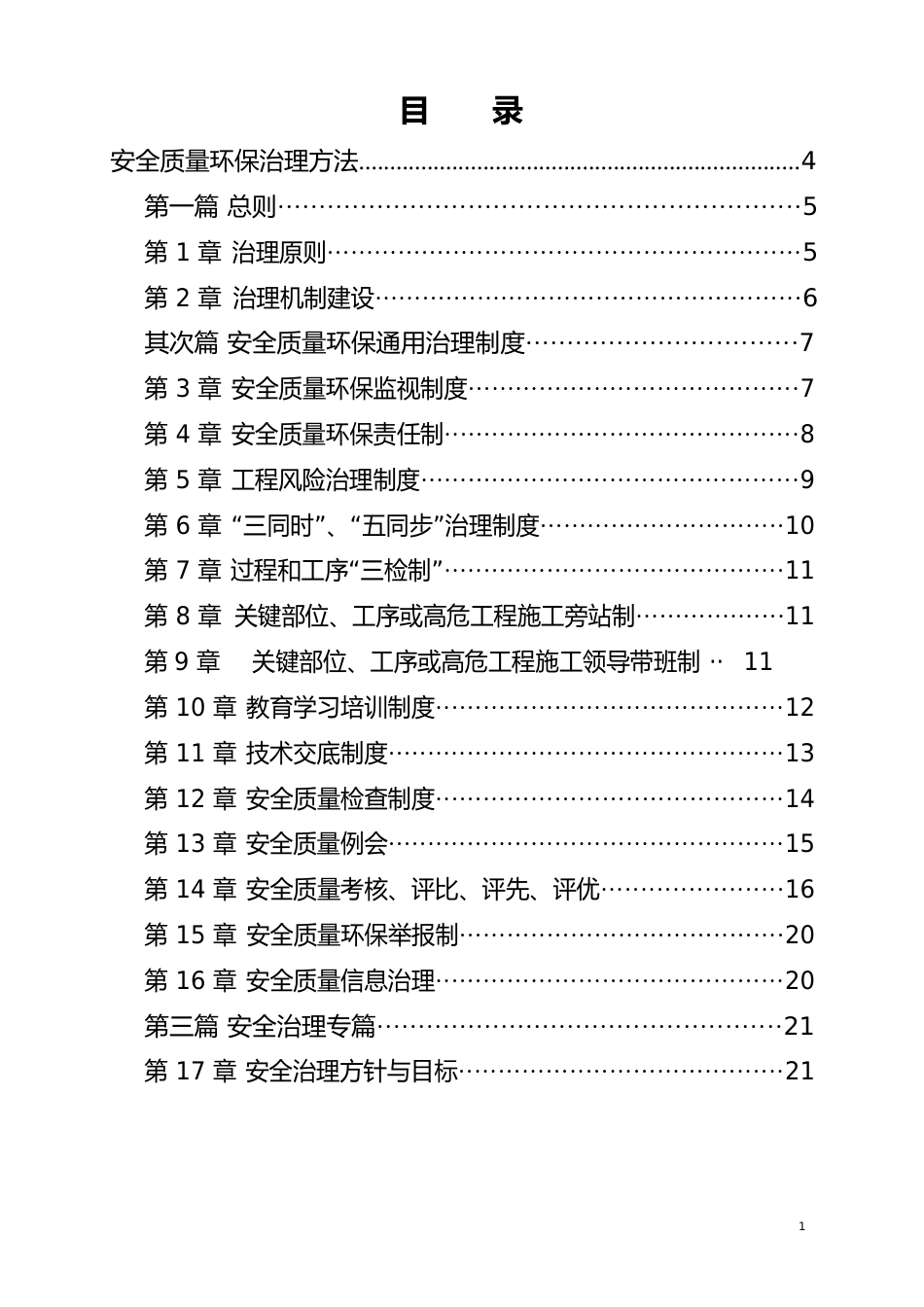 项目部安全生产管理制度和操作规程(含部室)_第2页