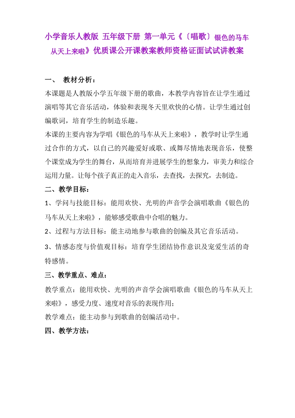 小学音乐人教版 五年级下册 第一单元《银色的马车从天上来啦》优质课公开课教案教师资格证面试试讲教案_第1页