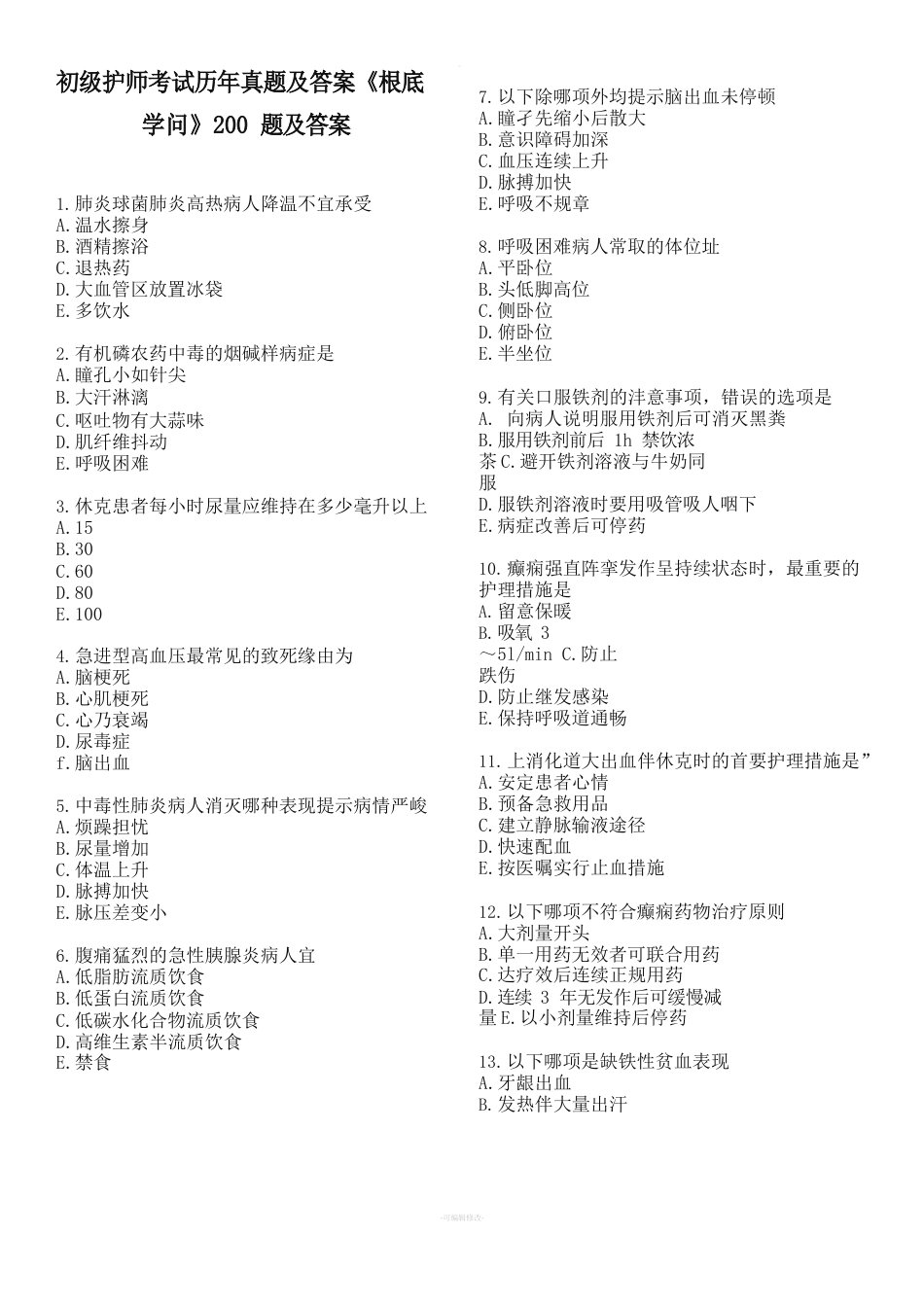 初级护师考试历年真题及答案《基础知识》200题及答案_第1页