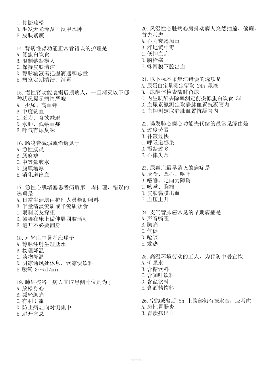 初级护师考试历年真题及答案《基础知识》200题及答案_第2页
