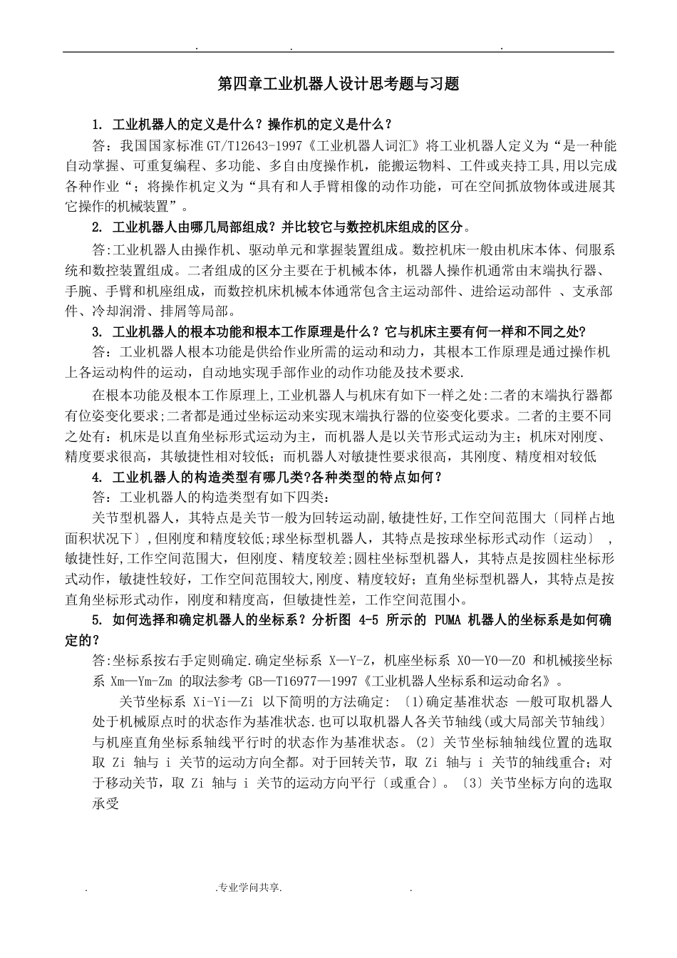 机械制造装备设计习题答案解析[关慧贞]_第1页