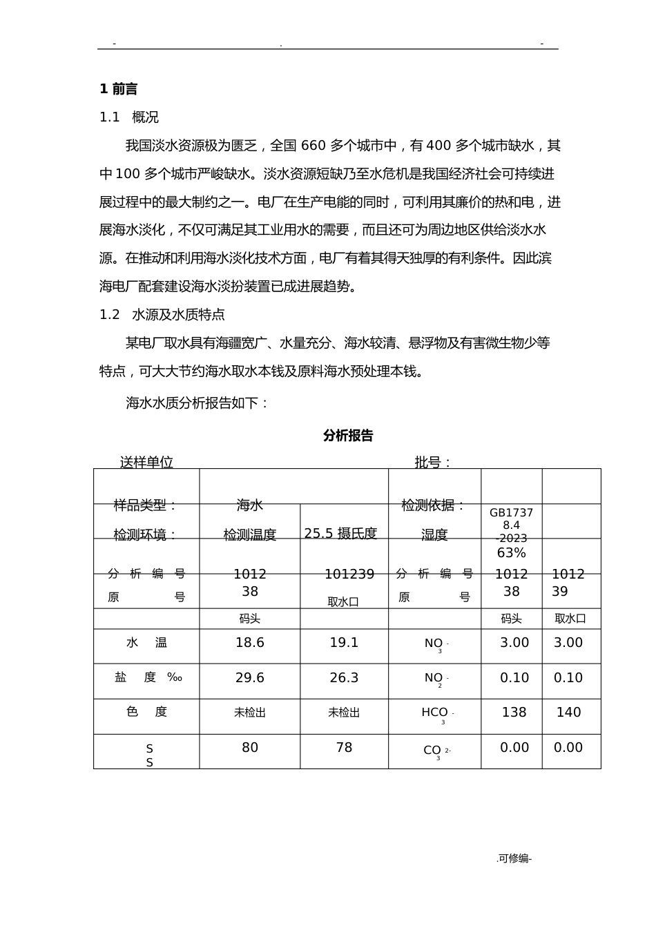 海水淡化工艺设计方案_第1页