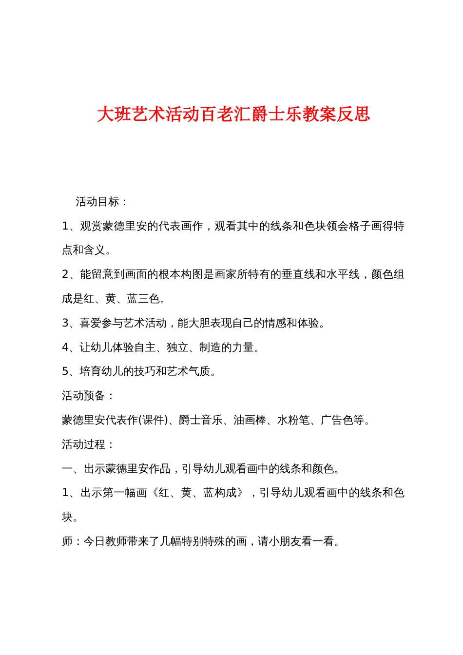 大班艺术活动百老汇爵士乐教案反思_第1页