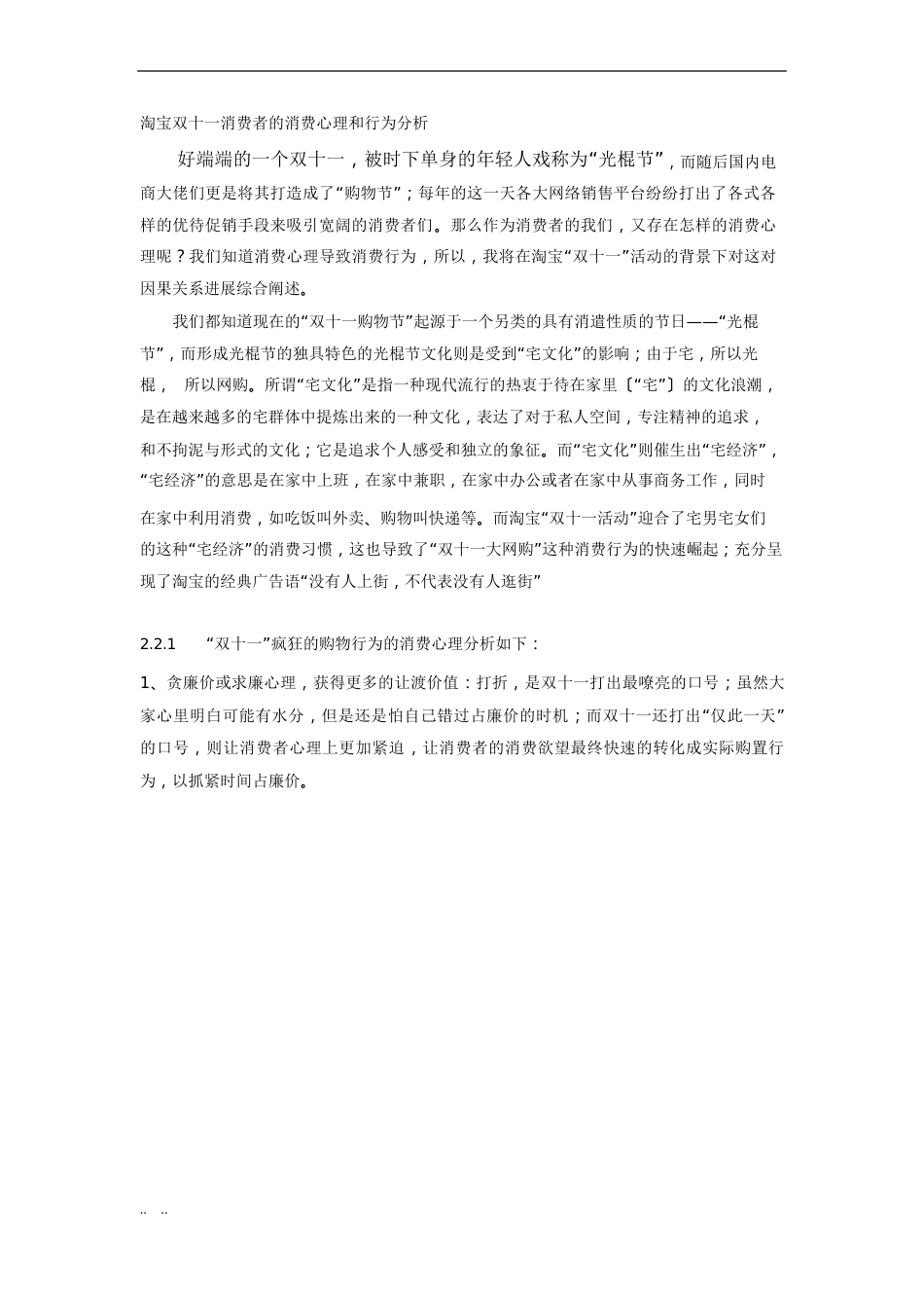 淘宝双十一消费者的消费心理和行为分析报告_第1页