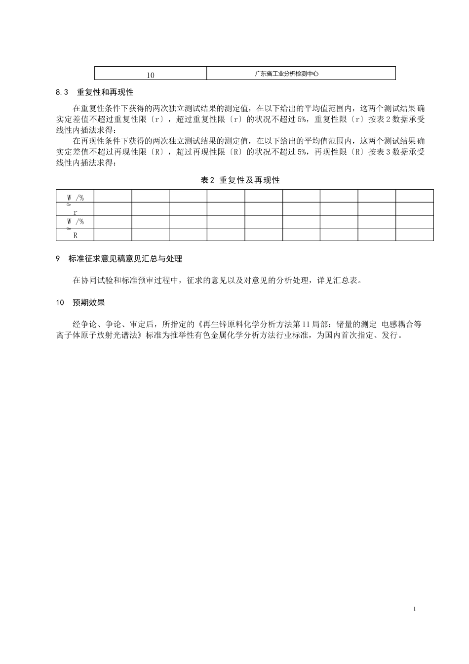 再生锌原料化学分析方法第11部分锗量的测定预审稿编制说明_第3页