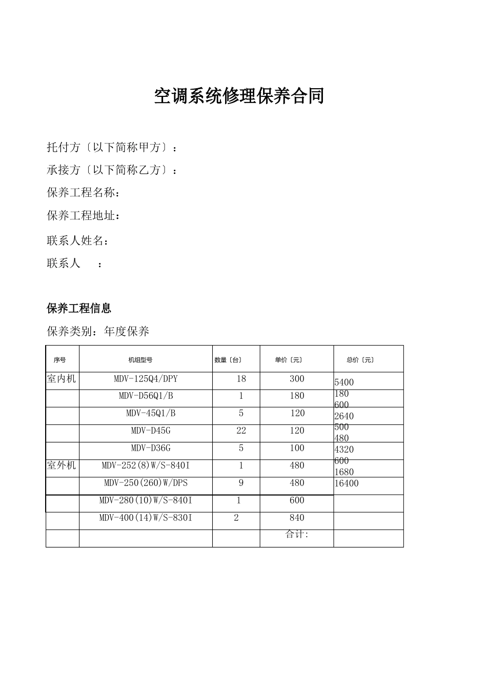 空调维保合同样本_第1页