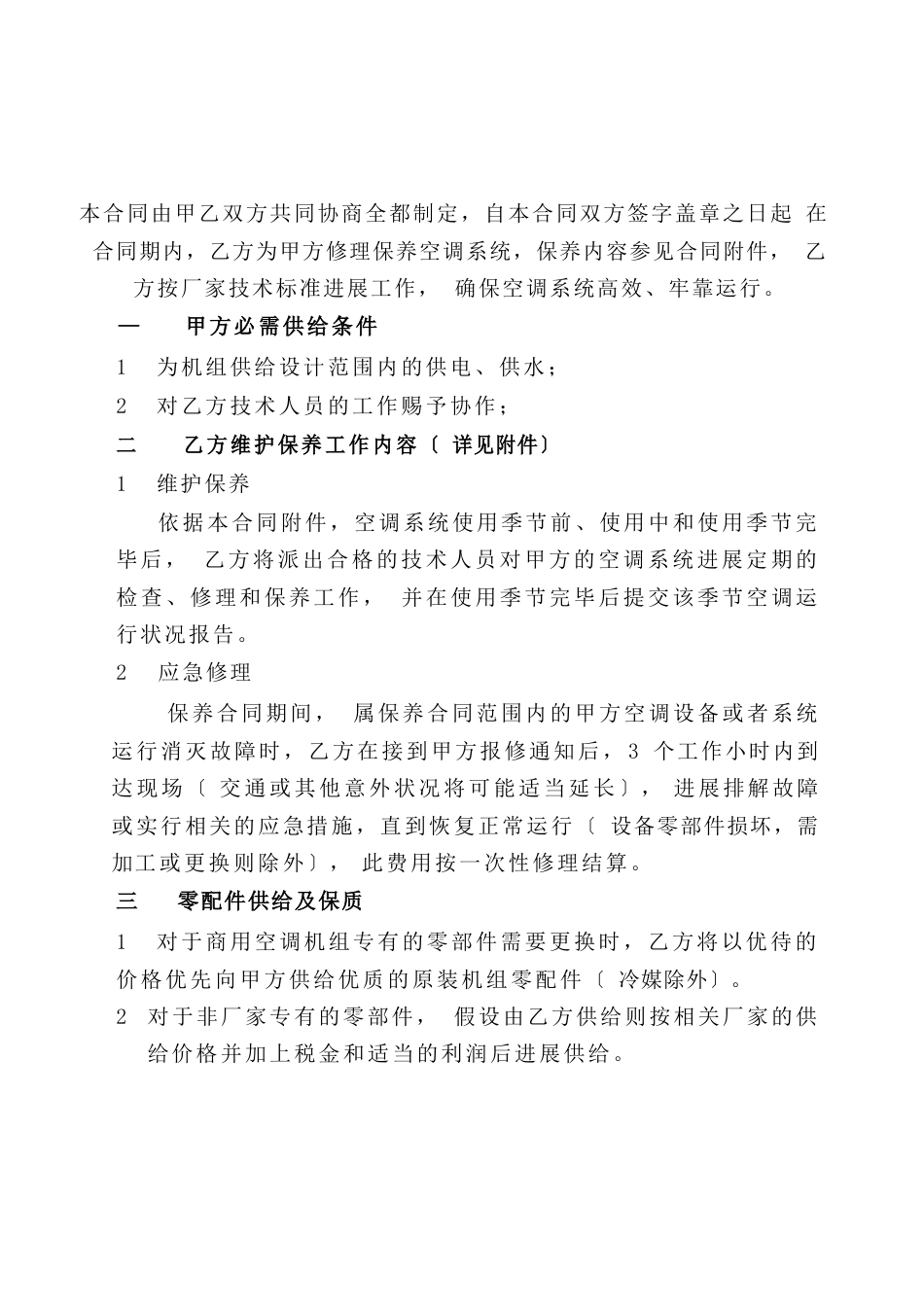 空调维保合同样本_第2页