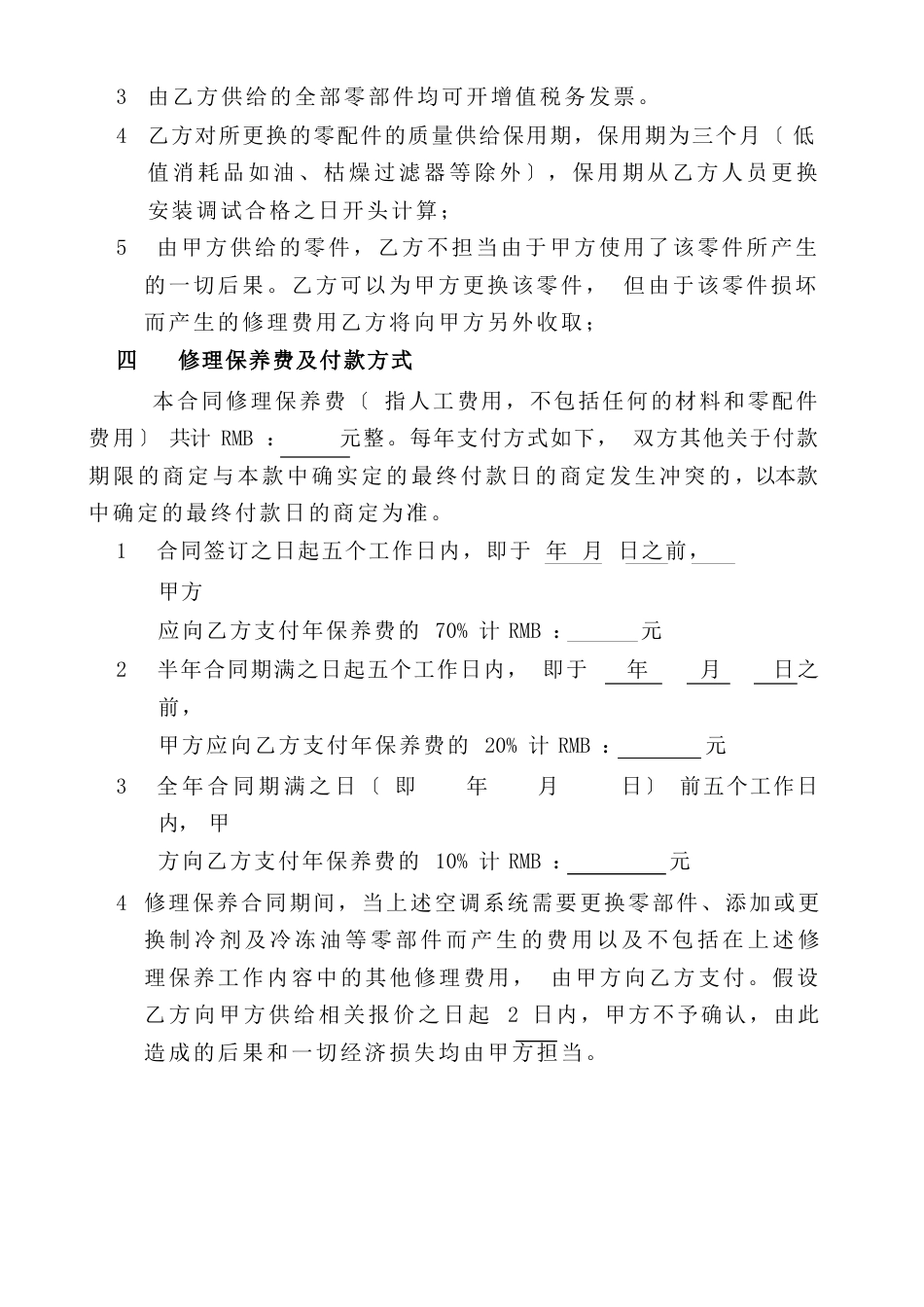 空调维保合同样本_第3页