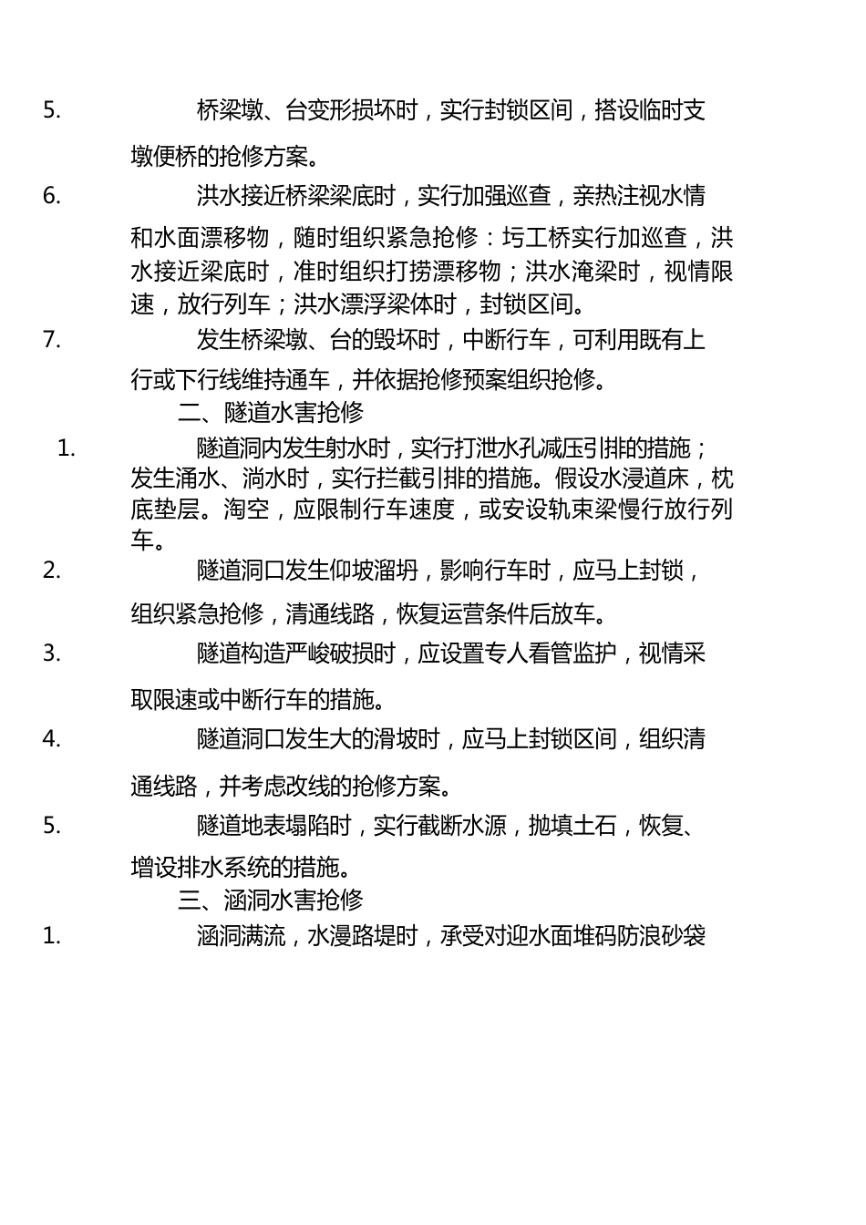 铁路桥隧涵路基水害抢修技术_第2页