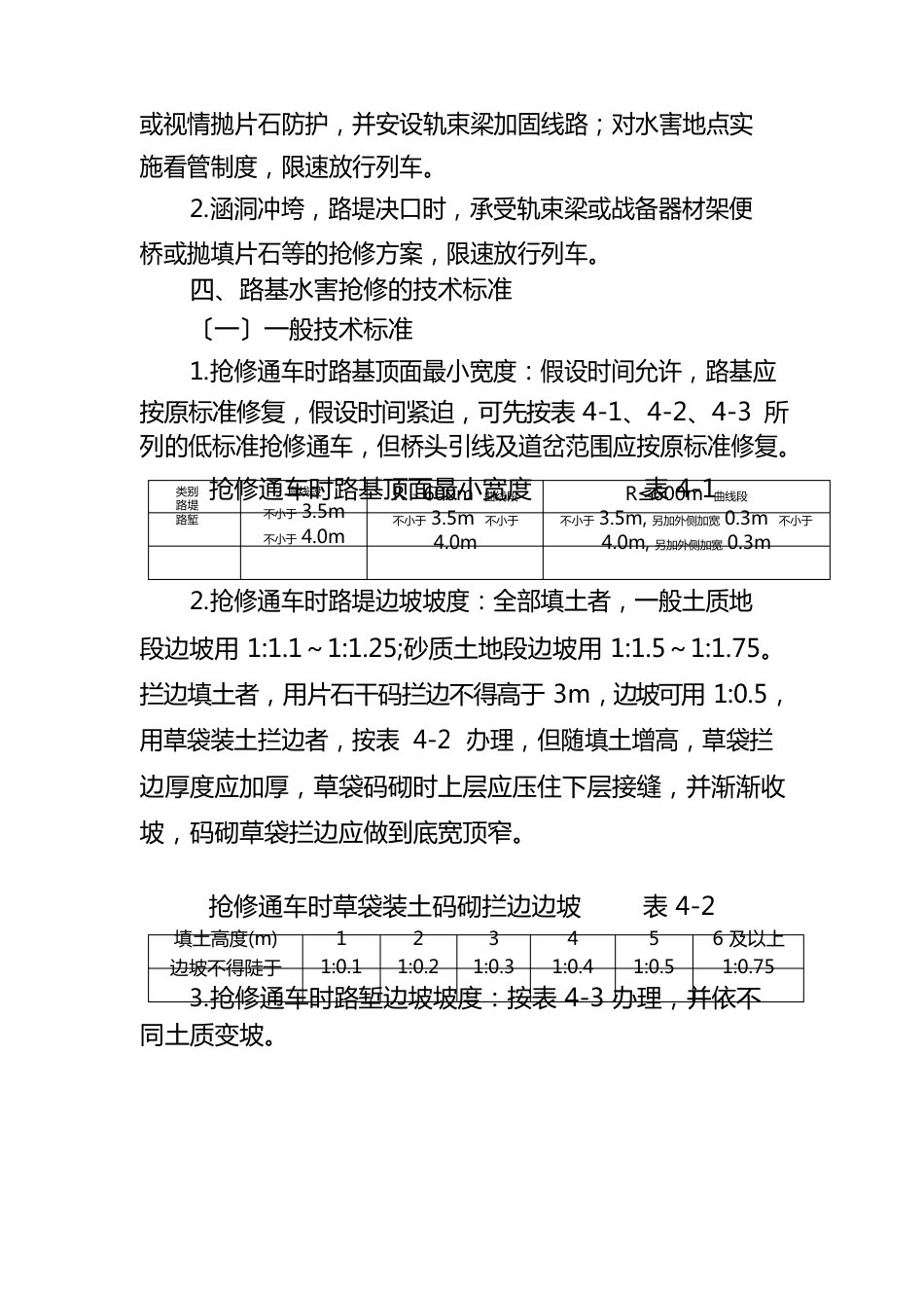 铁路桥隧涵路基水害抢修技术_第3页